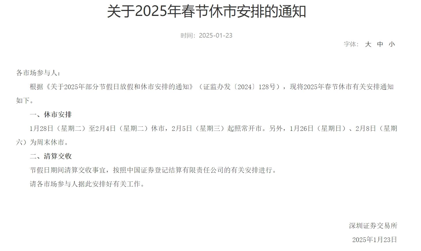 上海深圳北京证券交易所春节休市通知_股市端午假期_2025年春节三大交易所休市安排
