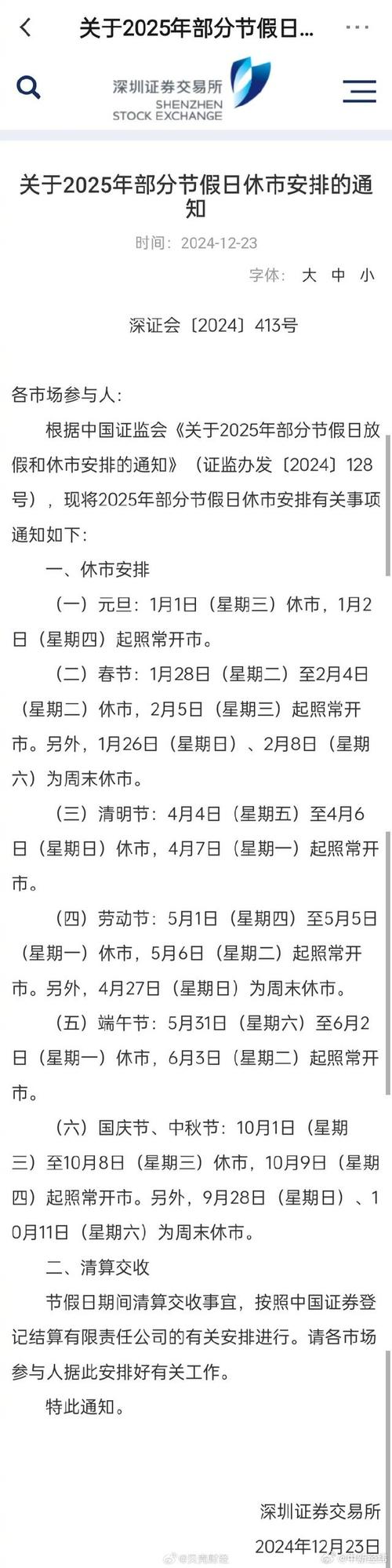 2025年春节三大交易所休市安排_股市端午假期_上海深圳北京证券交易所春节休市通知