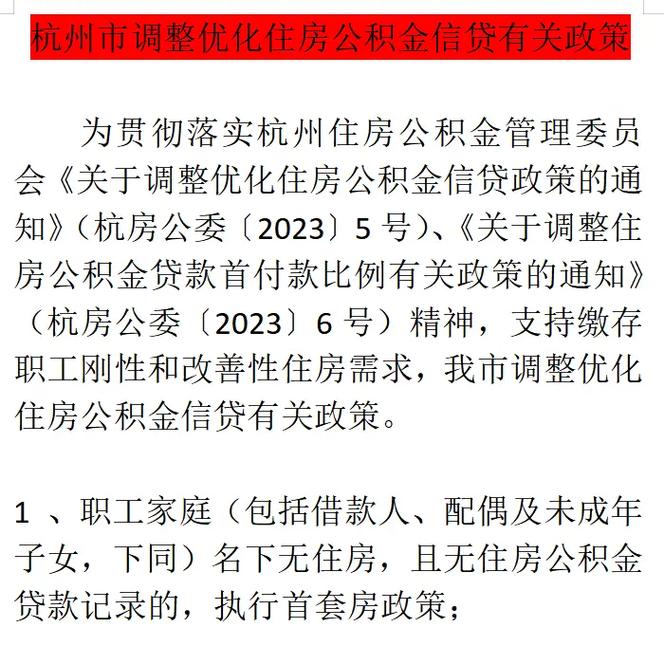 杭州首套房贷政策调整_杭州二套房首付比例调整_二套房房贷政策 杭州
