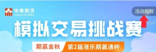 好炒手期货模拟大赛_华泰期货涨乐期赢通APP_第2届涨乐期赢通杯模拟期货交易挑战赛