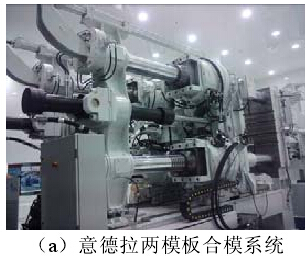 两模板压铸机应用效果_三板模调机技巧_两模板压铸机技术优势