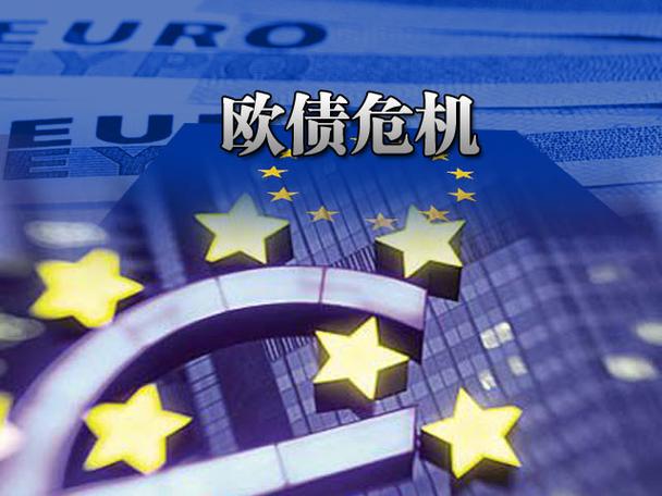 欧洲主权债务危机原因分析_欧元区主权债务危机的演进,影响与应对措施_欧洲主权债危机历史
