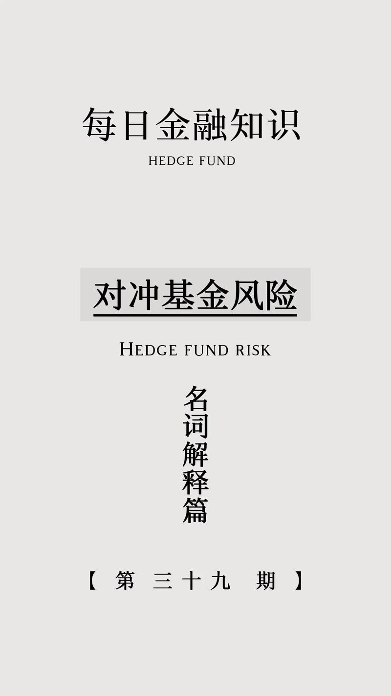 对冲基金风险对冲策略_对冲套利 股票_对冲基金投资特点分析