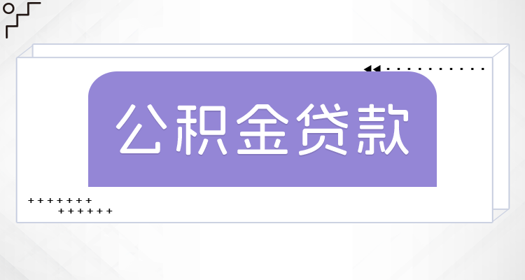 新疆塔城购房贷款利率调整，2025年房贷利率情况如何？