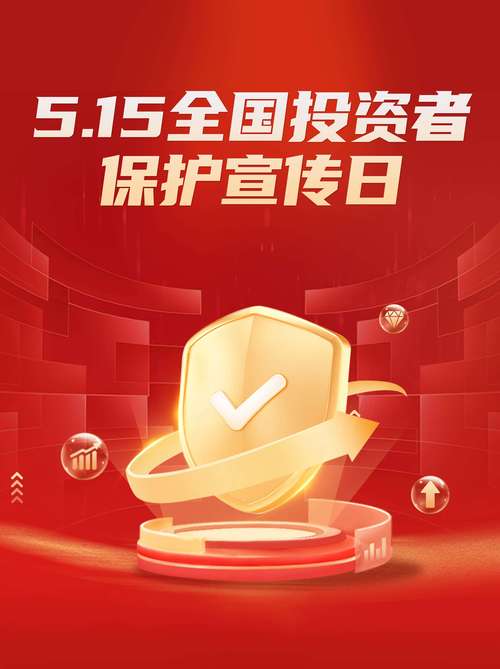 2025年5·15全国投资者保护宣传日_中小投资者退市保护_中国证监会投资者保护