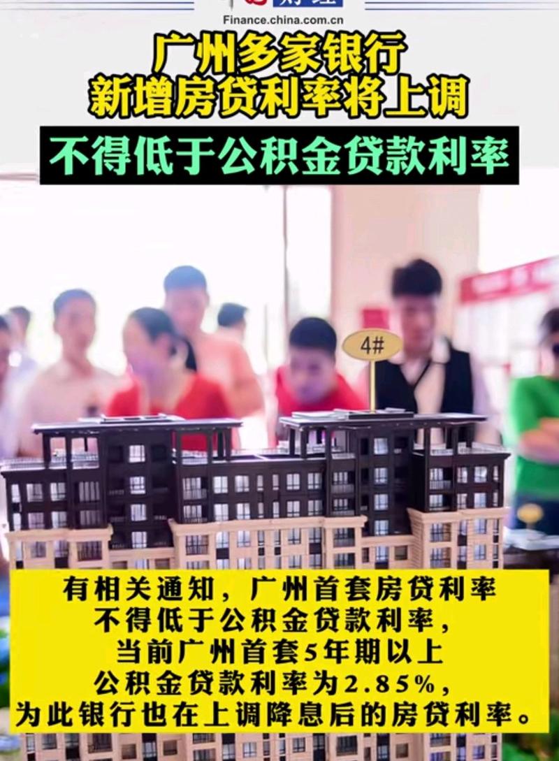 首套房房贷利率上浮_广州房贷利率LPR-50BP调整_广州首套房贷利率3%分析