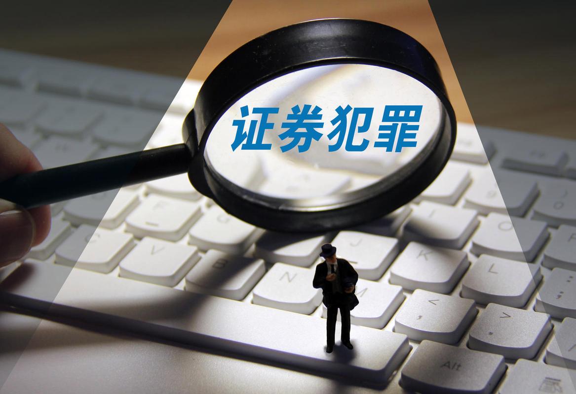 券商挪用客户保证金_券商挪用客户保证金_证券犯罪