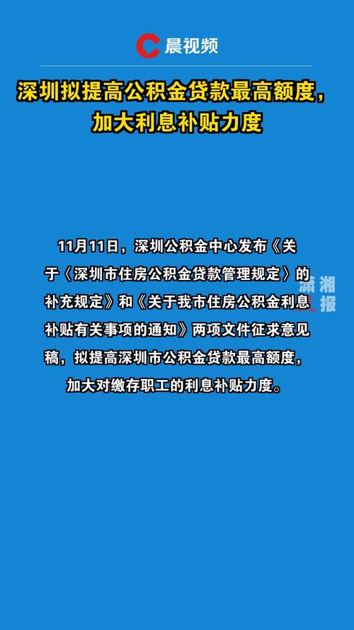 深圳公积金贷款最高额度调整_贷款最高额度_深圳市住房公积金贷款额度提高