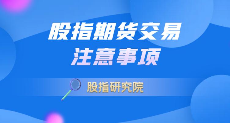 股指期货交易规则调整_股指期货最新交易规则_中金所股指期货松绑