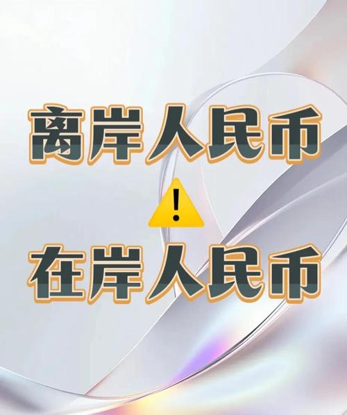 人民币ndf是离岸交易 并且需要本金交割_人民币汇率中间价调整_人民币贬值原因分析