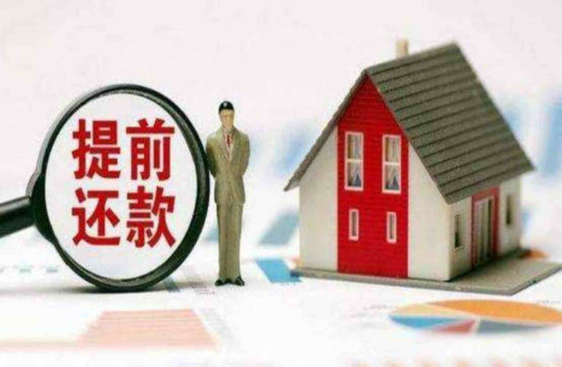 提前偿还公积金贷款_年轻人心理变化与房贷压力_公积金贷款利率2.6%提前还款