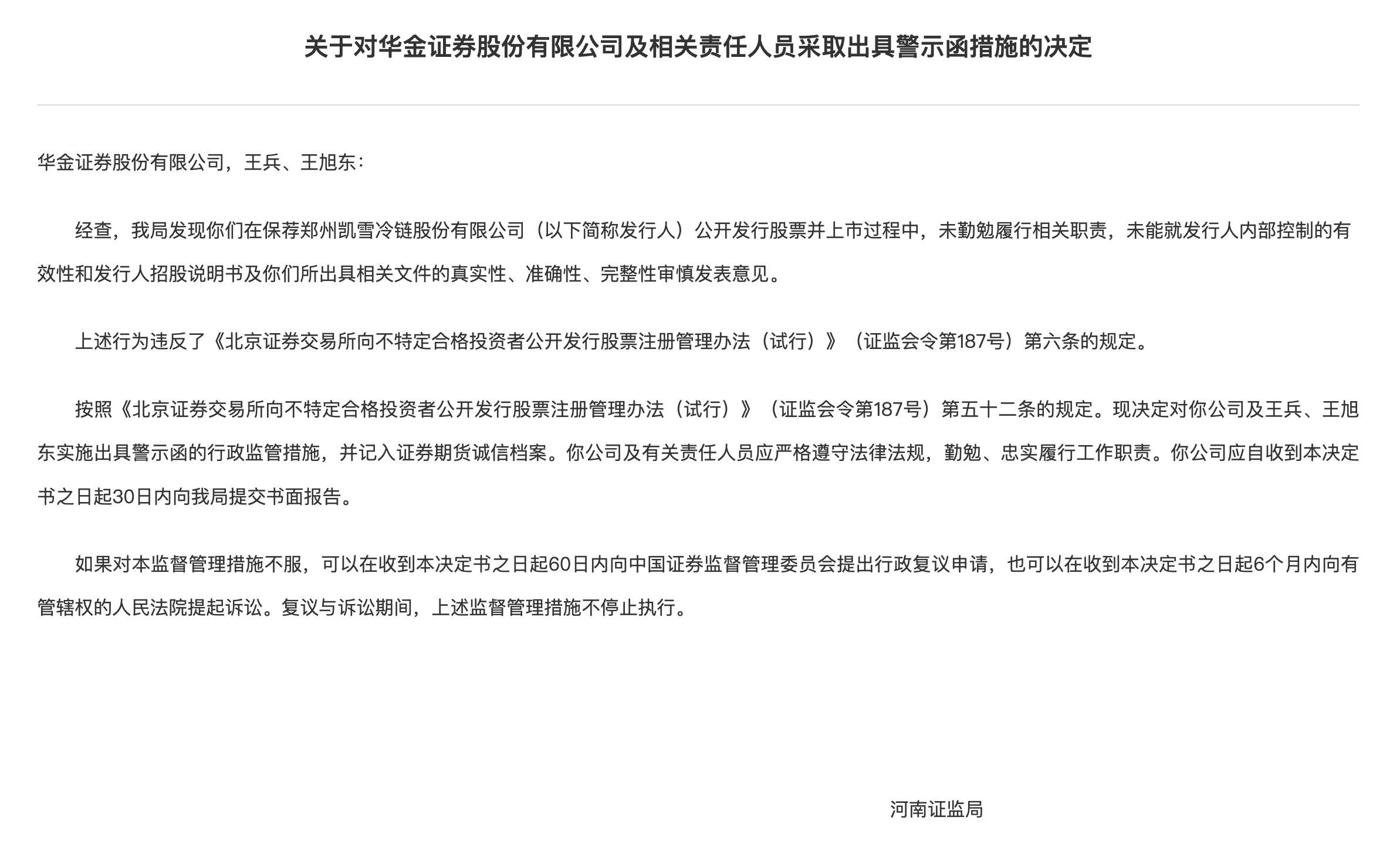 华金证券是上市公司吗_凯雪冷链 IPO 内控缺陷 华金证券 警示函