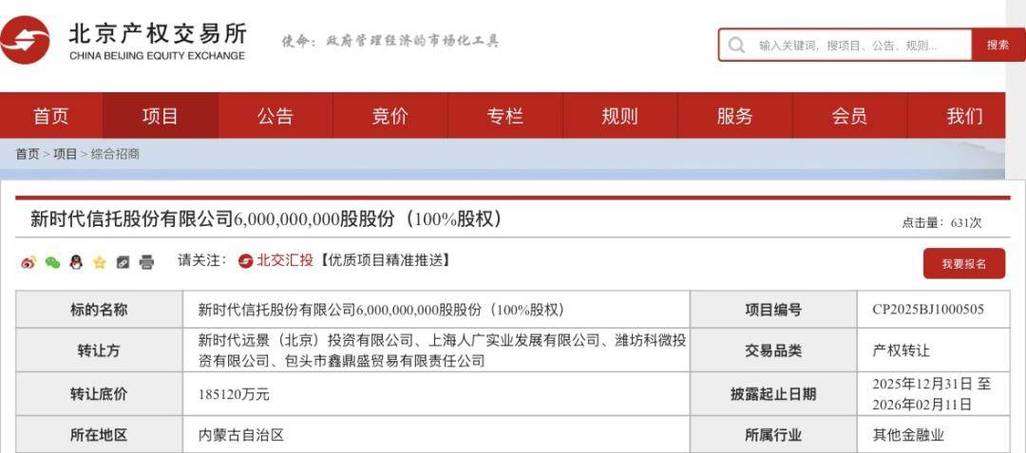 新时代信托60亿股股份挂牌转让底价18.51亿元_信托公司投资银行业务_新时代信托股权第三次挂牌转让