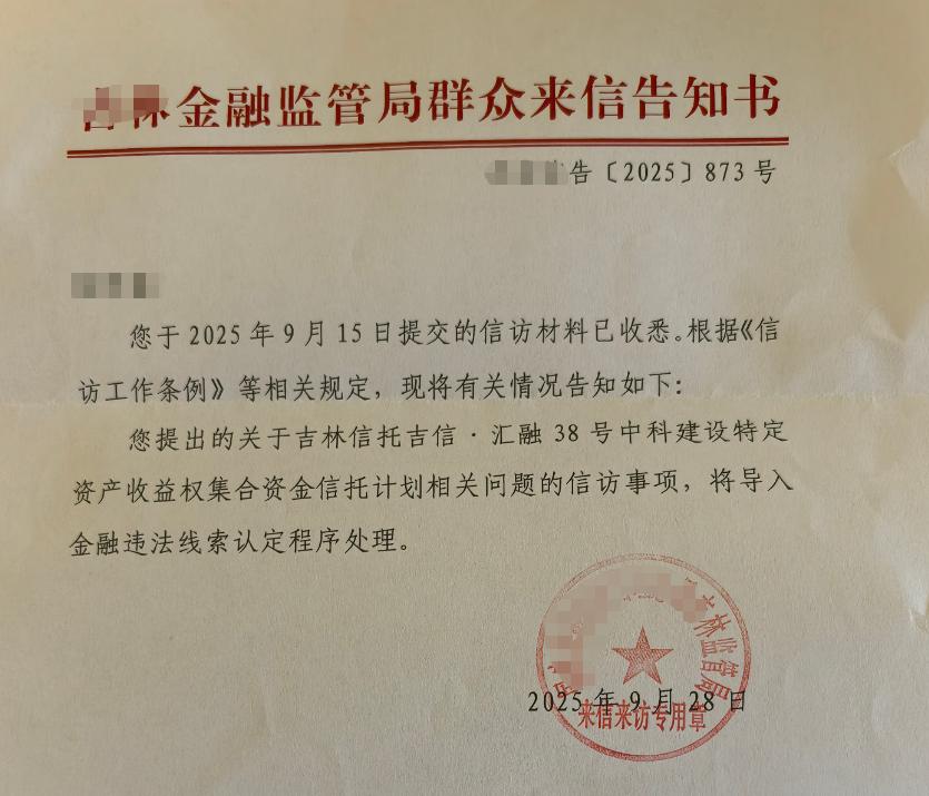 上海吉林信托_国家金融监督管理总局吉林监管分局 罚款 吉林省信托有限责任公司 财务顾问费 违规 收取 信托报酬 未公开 吉林信托 汇融38号 中科建设 特定资产收益权