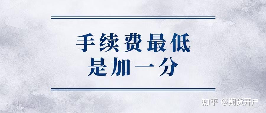 期货开户攻略2025_期货手续费最低加一分_期货居间人返佣