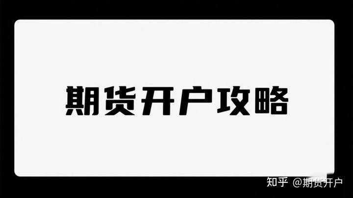 期货开户攻略2025_期货手续费最低加一分_期货居间人返佣