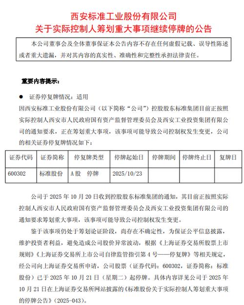 600302标准股份停牌原因_西安标准工业股份有限公司停牌公告_重大事项核实停牌多久