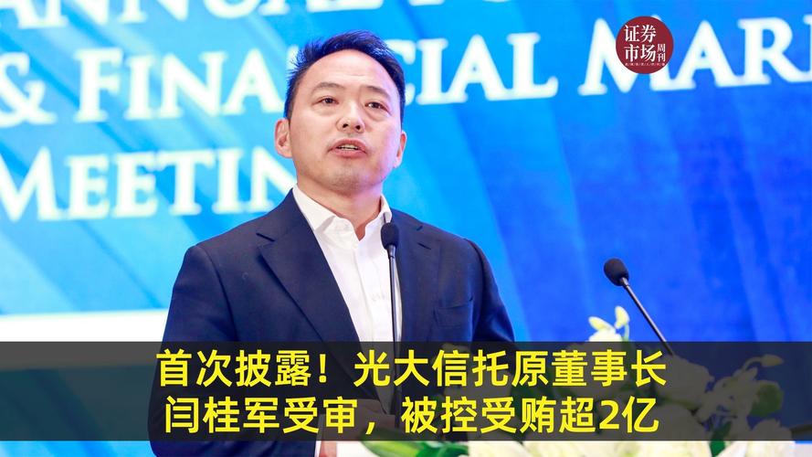 甘肃信托 宣判_光大信托 闫桂军 审判细节_闫桂军 受贿 违法发放贷款案