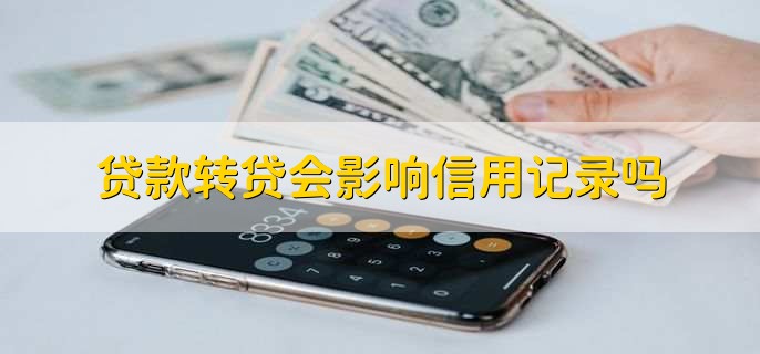 专业信贷机构_选择新贷款机构_贷款转贷手续