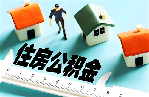 公积金贷款评估价_公积金贷款额度影响因素_二手房公积金贷款额度计算